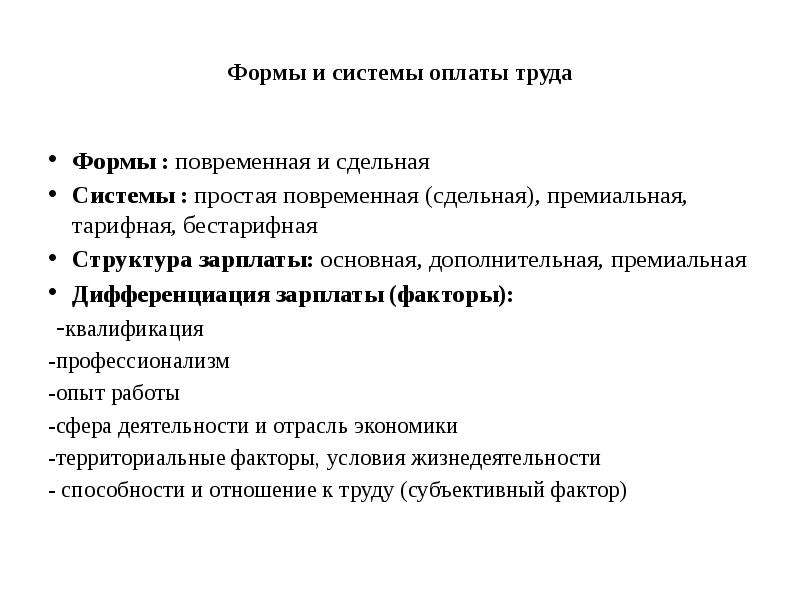 Заработная плата фактор производства. Дифференциация ставок между повременной и сдельной оплатой труда.