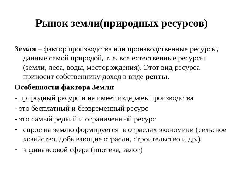 Факторы производства все виды природных ресурсов