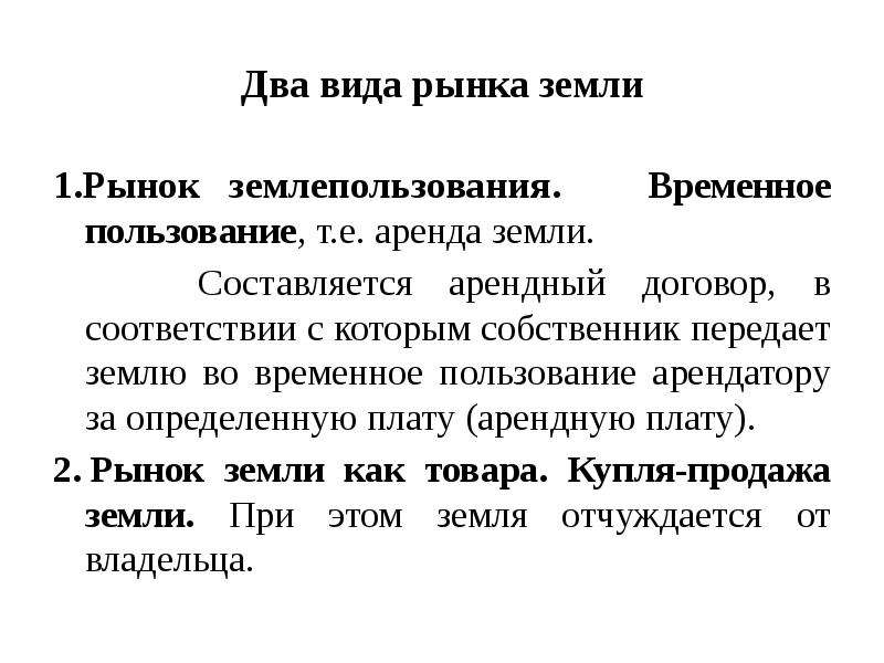 Чем ограничено предложение земли. Земля как фактор производства признаки. Рынок земли. Вывод рынка земли. Рынок земли и землепользования.