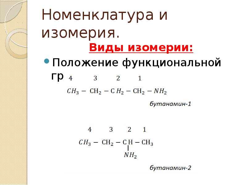 Привести пример изомерии. Изомерия функциональной группы. Изомерия по положению функциональной группы. Изомерия положения заместителей. Изомерия положения функциональной.