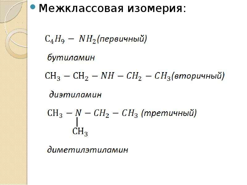 Азотосодержащее органическое соединение амины презентация