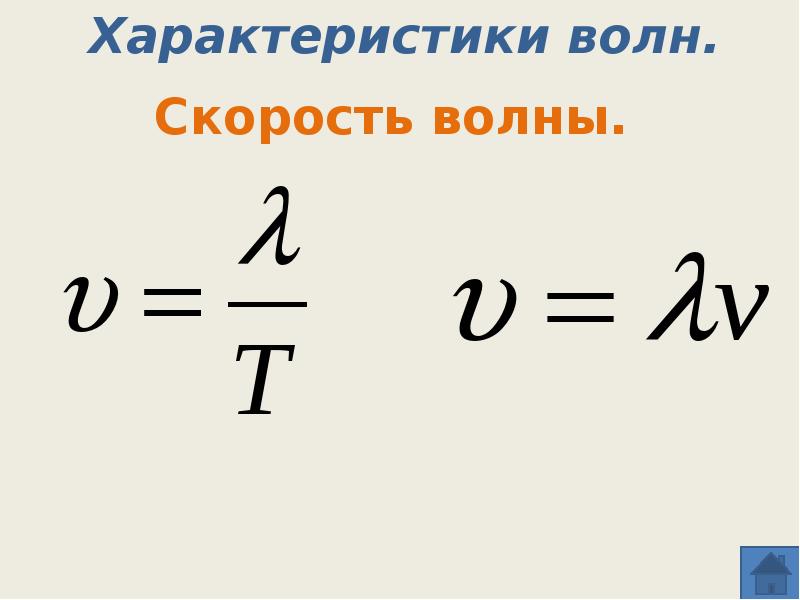 Скорость распространения волны формула. Длина волны скорость распространения волн формулы. Формула для определения скорости волны. Формула для нахождения скорости волны. Скорость распространения и длина волны формула.