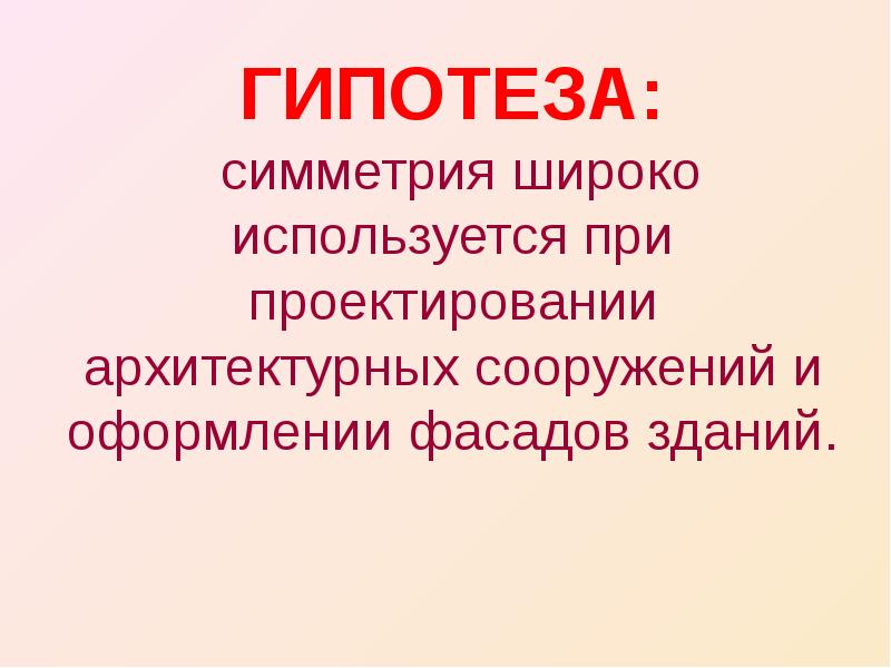 Взаимосвязь архитектуры и математики в симметрии проект 8 класс