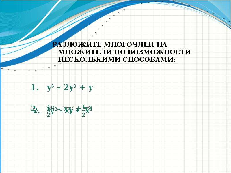 Самостоятельная работа разложение на множители различными способами