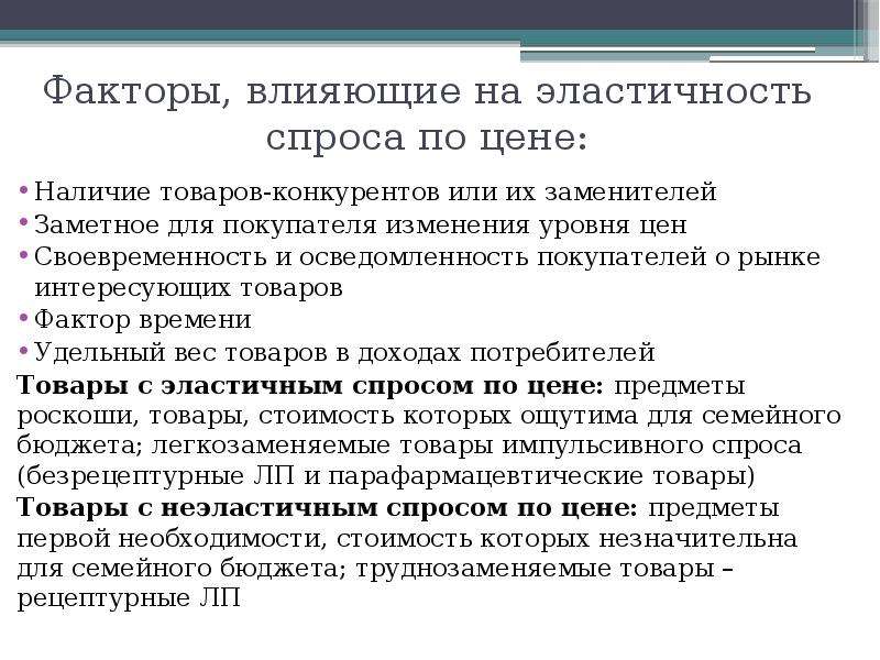 Факторы влияющие на эластичность спроса по цене. Факторы влияющие на эластичность спроса.