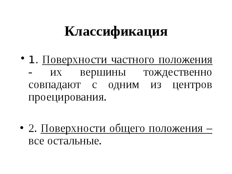 Их положения. Поверхность положения. Поверхности основные положения образования. Согласно классификации плоскостей примеры.