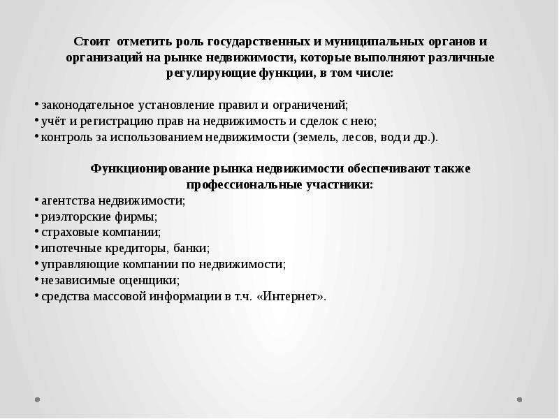 Отметил роль. Инфраструктура рынка недвижимости. Уровни инфраструктуры рынка недвижимости. Основные институты рынка недвижимости. Роль государственных и мы муниципальных.