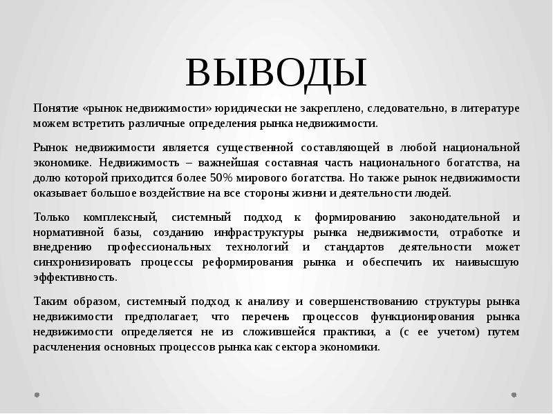 Понятие вывод. Рынок недвижимости определение. Вывод по понятию хозяйства. Вывод о понятии жизни.