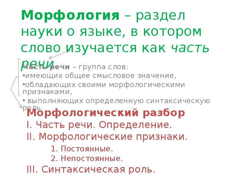 Слово изучается в разделе. Морфология это раздел науки о языке. Морфология как раздел науки о языке. Морфология как раздел науки о русском языке. Морфология как раздел русского языка.