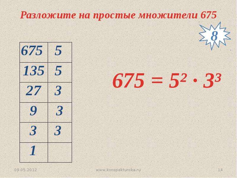 144 разложить на множители. Разложить на простые множители. 675 Разложить на простые. Разложить на простые множители число 675. Таблица простых множителей.