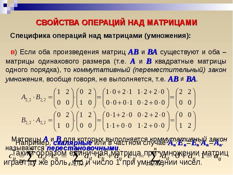 Одинаковые матрицы. Операции над матрицами произведение матриц. Операции над матрицами умножение. Свойства операций над матрицами. Свойства произведения матриц.