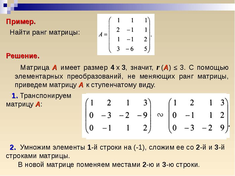 Найти значение матрицы. Ранг матрицы и определитель. Ступенчатый вид матрицы примеры. Ранг матрицы решение. Преобразования определителя матрицы.