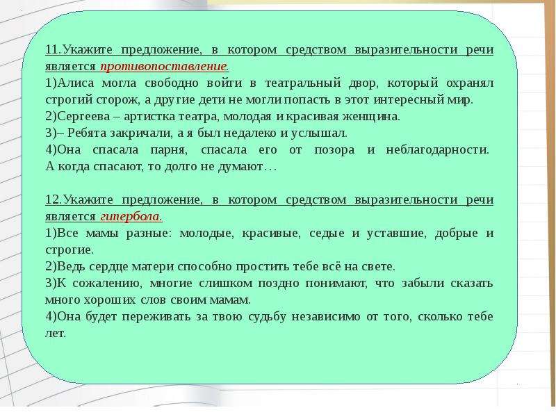 Укажите предложение средством которое является сравнение. Средство выразительности речи является противопоставление. Выразительность речи противопоставление. Алиса могла свободно войти в театральный двор, который охранял. Средством выразительности речи является противопоставление примеры.