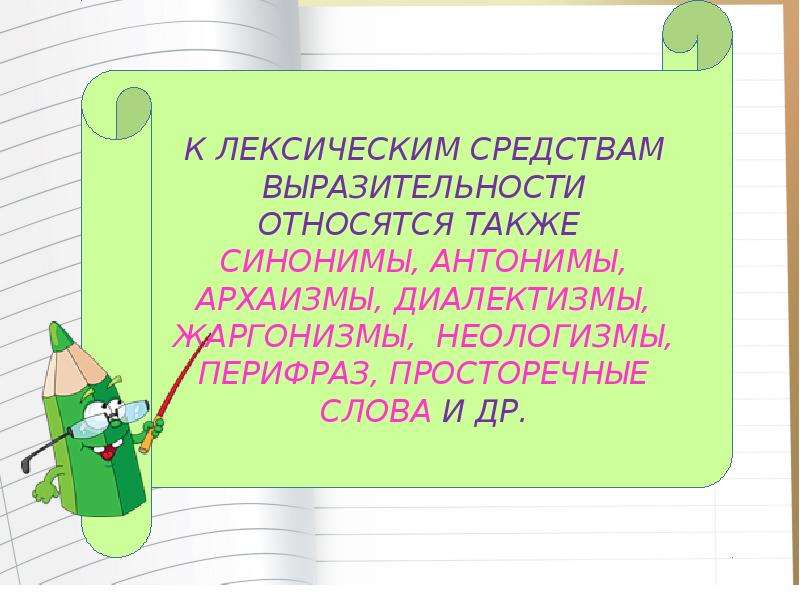 Также синоним. Синоним к слову также. Лексические средства антонимы диалектизмы неологизмы. Синонимы антонимы диалектизмы.