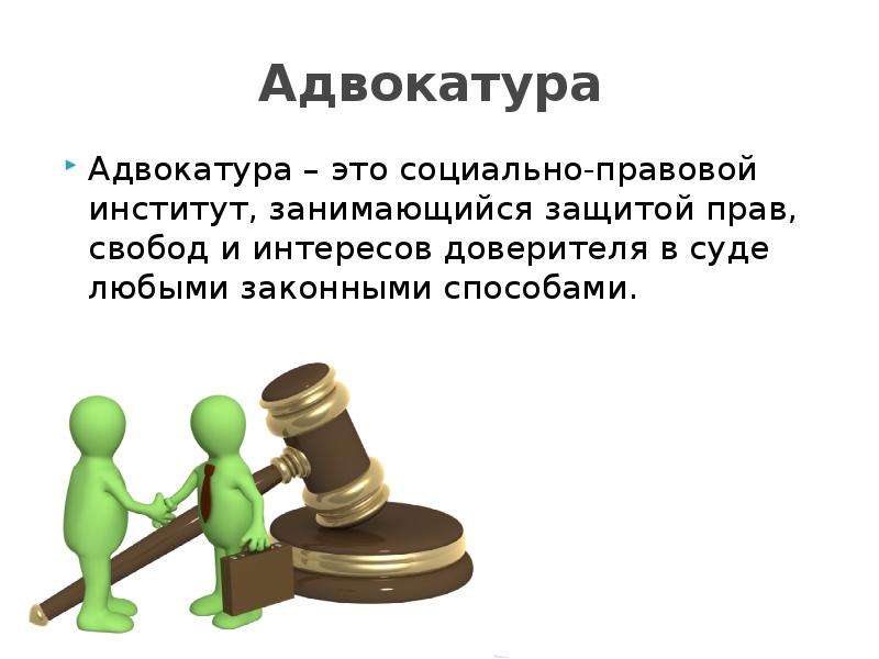 Социально правовой институт. Задачи деятельности адвокатуры. Адвокатура презентация. Адвокатура Обществознание.