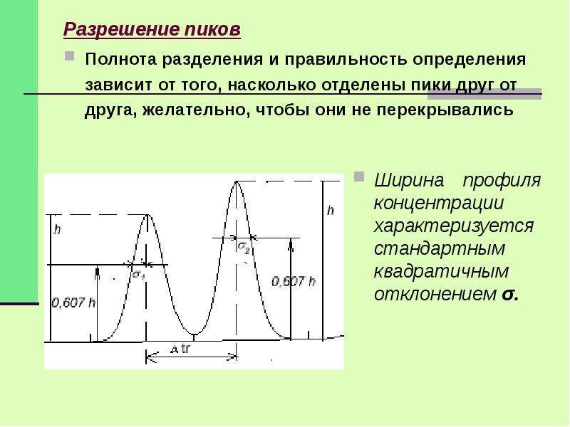 Хроматографии пик. Разрешение в хроматографии формула. Коэффициент разделения пиков в хроматографии. Разрешение между пиками на хроматограмме ВЭЖХ формула. Разрешение хроматографических пиков формула.