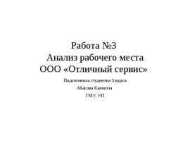 Работа №3. Анализ рабочего места ООО «Отличный сервис»