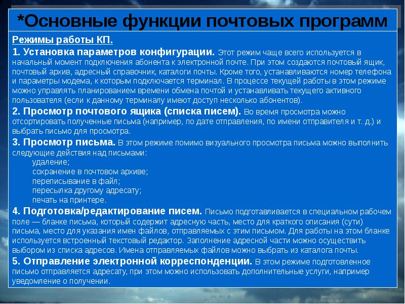 Просмотров сообщений. Режимы работы электронной почты. Функции электронной почты. Перечислите возможности почтовых программ. Электронная почта характеристика.