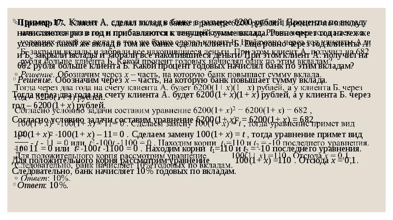 Ровно через год. Клиент а сделал вклад. Клиент а сделал вклад в банке в размере 6200 рублей проценты по вкладу. Клиент а сделал вклад в размере 7700. Клиент а сделал вклад в банке в размере 7700 рублей проценты.