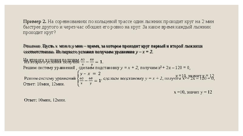 2 2 быстрый ответ. На соревнованиях по кольцевой трассе первый велосипедист. Первый лыжник проходит расстояние 20 км на 20 мин быстрее. На соревнованиях по кольцевой трассе первый лыжник проходил. Расстояние 30 км один из двух лыжников прошел.