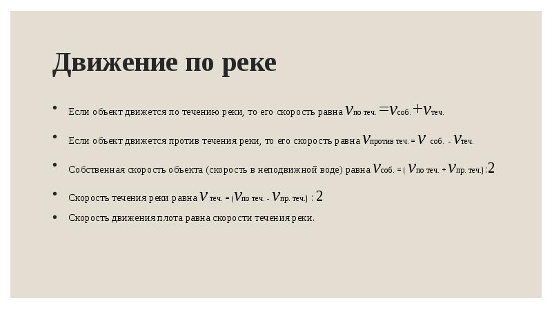 Его число равно скорости. Формула движения по течению и против течения реки. Формулы для задач по течению и против течения реки. Формула нахождения скорости против течения реки. Скорость течения реки формула.