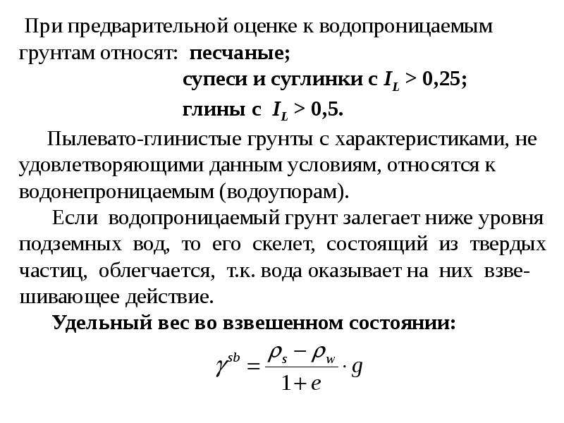 Предварительные оценки. Пылевато глинистые грунты характеристики. Грунт во взвешенном состоянии. Компрессионную кривую для пылевато-глинистого грунта. К водопроницаемым грунтам относятся.