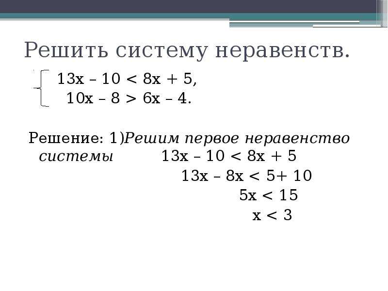 Х 4 система неравенств