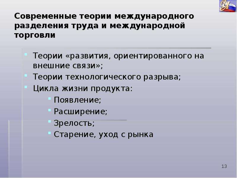 Современные теории. Современные теории международной торговли. Теория международной жизни товара. Межгосударственное регулирование рынка труда. Признаки международной торговли.