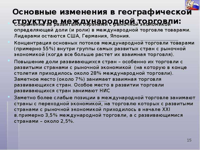 Регулирование международной торговли. Основные черты территориальной структуры международной торговли. Основные направления международной торговли страны. Основные направления международной торговли география. Регламентация международных расчетов страны.