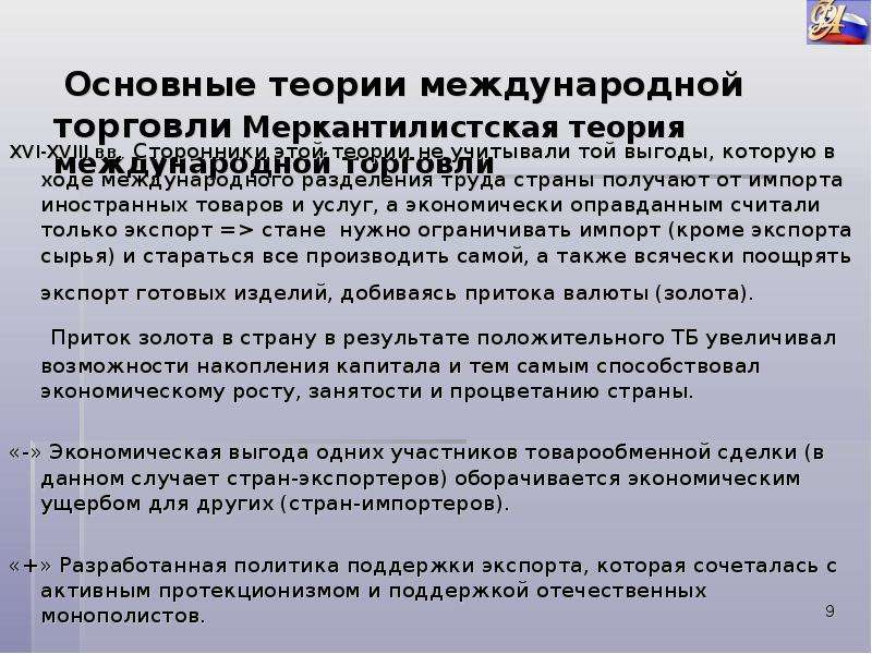 Основные направления международной торговли. Выгоды от международного разделения труда. Выгоды от участия в международном разделении труда. Регулирование международной торговли товарами. Меркантилистская теория международной торговли.