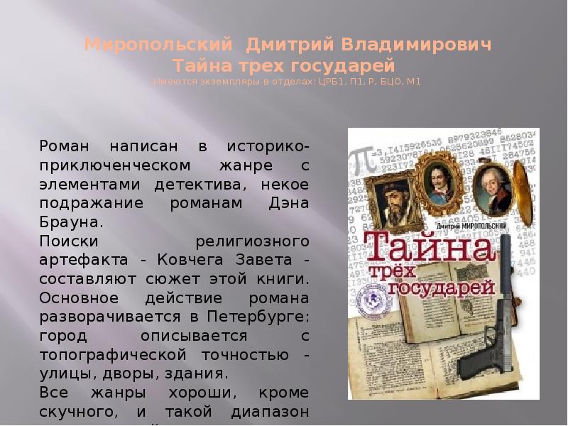 Книга миропольский тайна трех государей