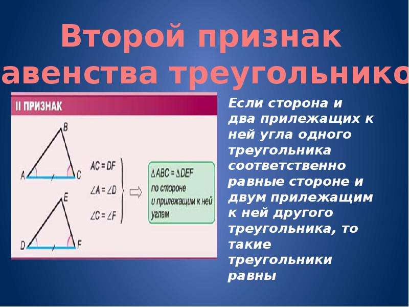 Сторона де. Треугольники равны по стороне и 2 прилежащим к ней углам. Треугольники равны по стороне и двум прилежащим к ней углам. Признаки равенства треугольников продолжение таблицы 3 продолжение.