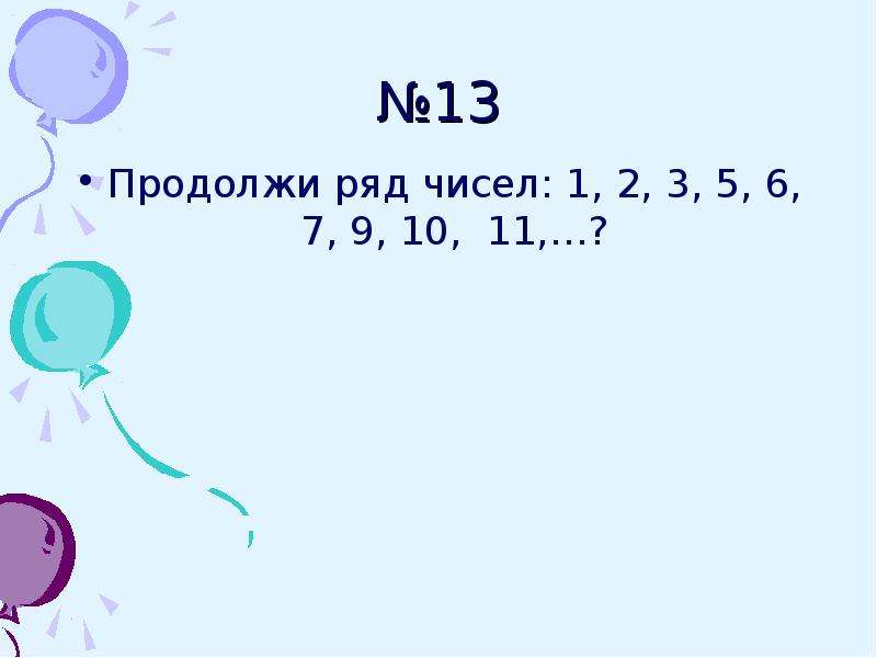 В ряду чисел 12