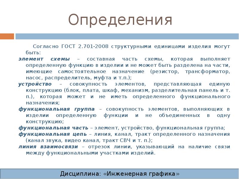 Составная часть схемы которая выполняет определенную функцию в изделии