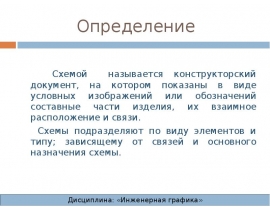 Схемы. Виды и типы схем. Общие требования к выполнению схем