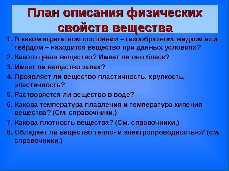 Информация условия. План характеристики физических свойств. В каком агрегатном состоянии находится вещество?. Агрегатное состояние муки. План характеристики вещества сахар.