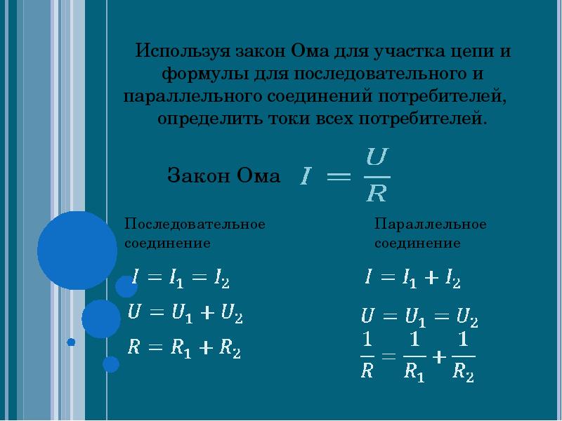 Цепи постоянного тока презентация