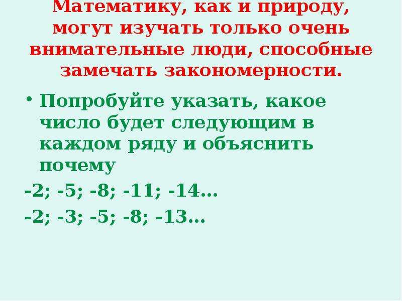 Наибольшее отрицательное число. Сложение отрицательных чисел самостоятельная. 32 Сложение отрицательных чисел. Может ли число быть отрицательным.