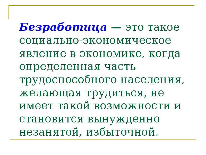 Экономическое явление безработица. Безработица это экономическое явление. Экономические явления. Безработица представляет собой социально-экономическое явление. Незанятые это в экономике.