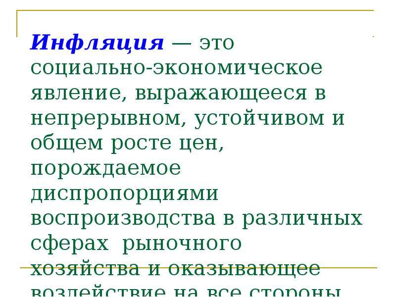 Социальное явление выраженное. Экономические явления. Экономические явления инфляция. Инфляция как экономическое явление. Эффект Оливера Танзи в экономике.