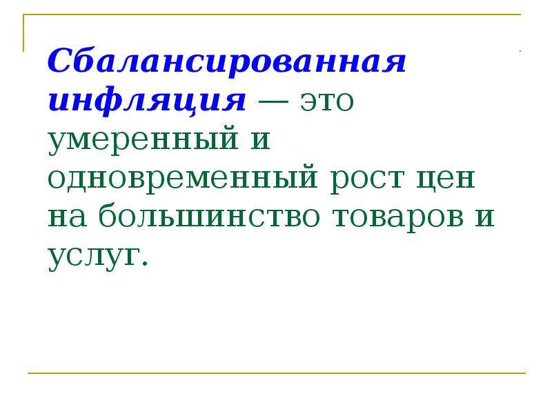 Умеренный это. Сбалансированная инфляция. Сбалансированная и несбалансированная инфляция. Сбалансированная инфляция несбалансированная инфляция. Пример сбалансированной инфляции.