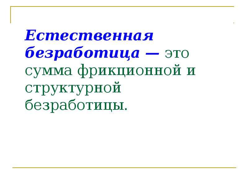 Естественная безработица это. Естественная безработица. Естественная безработица это сумма структурной и фрикционной. Естественная безработица это сумма. Естественные безработные.