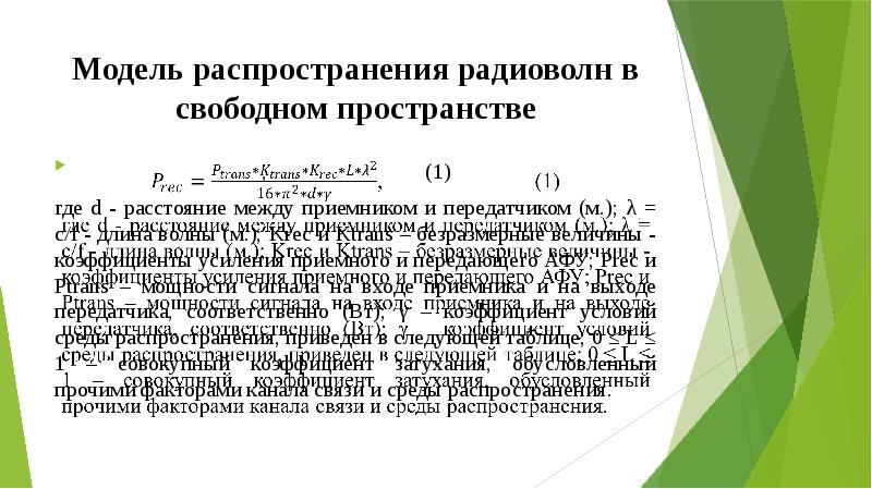 Модель распространения игр. Распространение радиоволн в пространстве. Модель распространения в Свободном пространстве. Моделирование распространение радиоволны. Распространение радиоволн в Свободном пространстве.