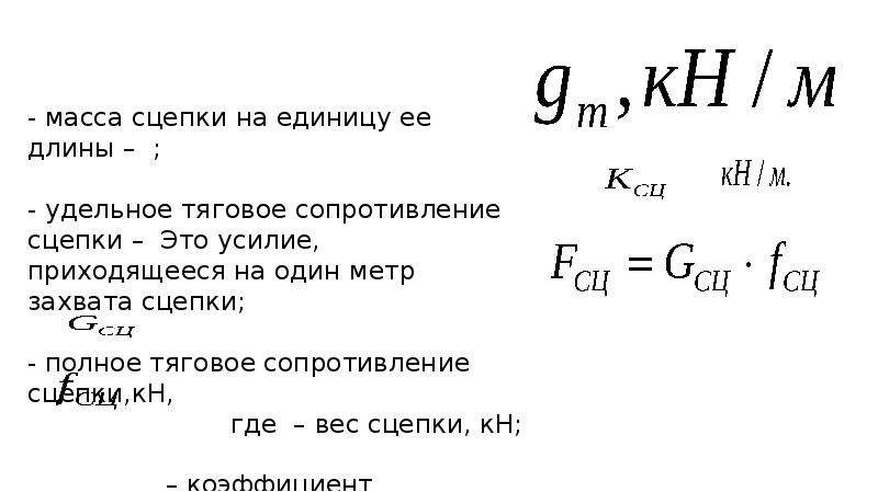 Сопротивление рабочих машин. Масса сцепки. Тяговое сопротивление агрегата. Тяговое сопротивление рабочей машины. Удельное тяговое сопротивление машины.