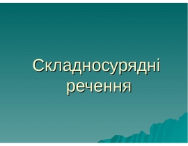 Складносурядне речення