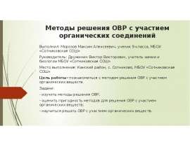 Методы решения ОВР с участием органических соединений