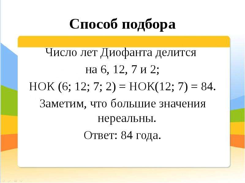 Кратные 6 7. Метод подбора чисел. Алгебраический способ решения. Алгебраический метод решения задач. Что такое НОК метод подбора.