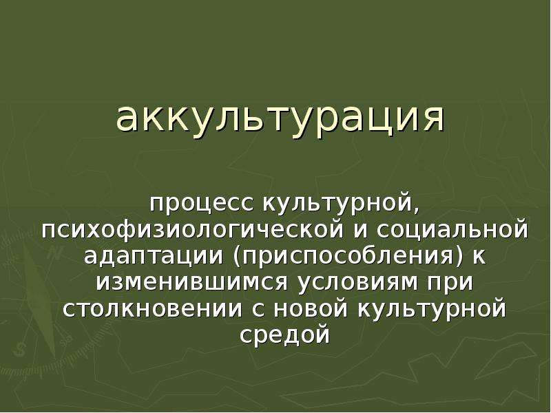 Виды культур в процессе аккультурации