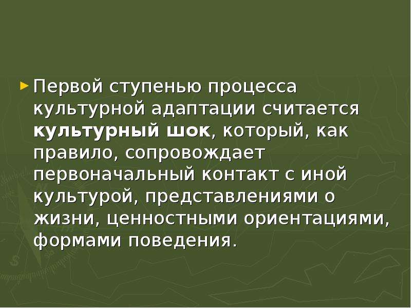 Современная культура явление. АККУЛЬТУРАЦИЯ И ее основные формы. Феномен культурной адаптации аккультурации и её основных формах. Биологическая и социокультурная адаптация, культурный ШОК.. Дневник культурной адаптации.