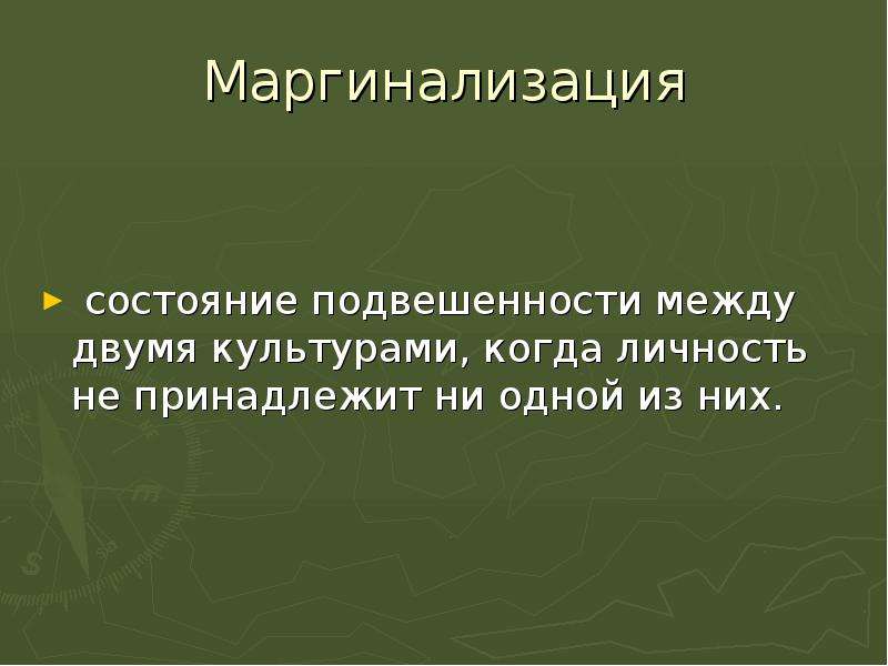 Культура два. Маргинализация. Феномен культурной адаптации аккультурации и её основных формах. Культурная маргинализация. Маргинализация в культуре.